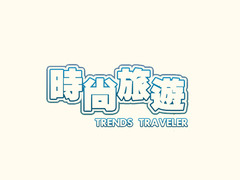 时尚旅游