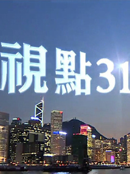 视点31