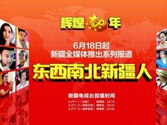 東西南北新疆人