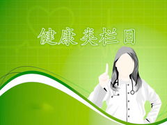 健康类栏目