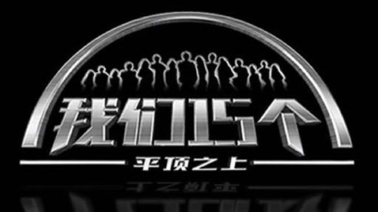 我们15个