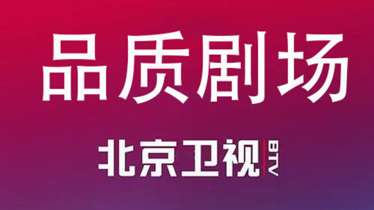 品质剧场
