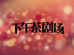 午茶剧场
