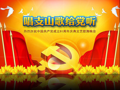 唱支山歌給黨聽