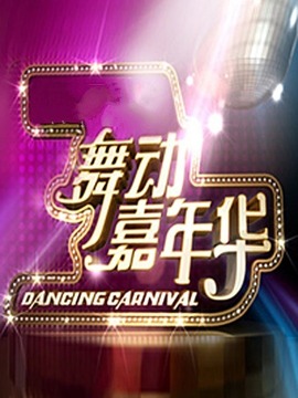 舞动嘉年华