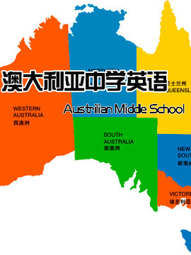 澳大利亚中学英语