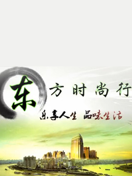 东方时尚行
