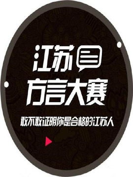 江苏方言大赛