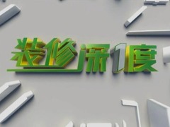 裝修深一度