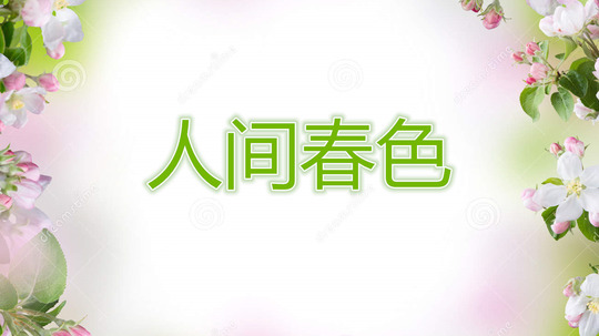 人间春色