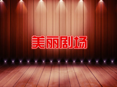 美麗劇場