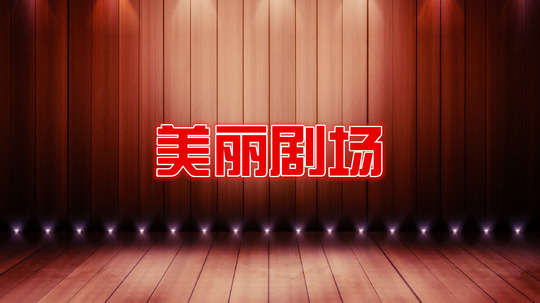 美丽剧场