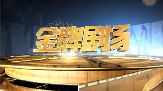 金牌剧场