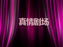 真情劇場