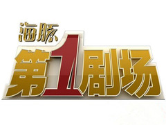 海豚第一劇場