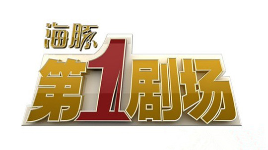 海豚第一剧场
