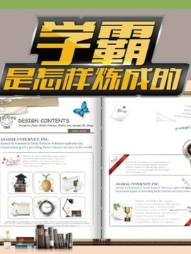 学霸是怎样炼成的