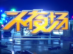 不夜场