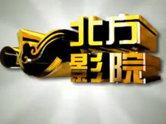 北方劇場