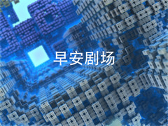 早安剧场