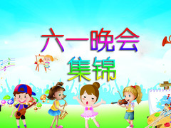 六一晚會集錦