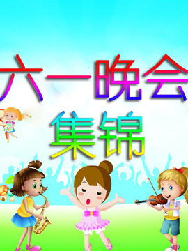 六一晚會集錦