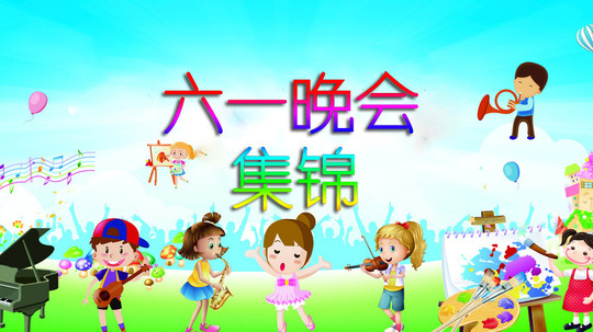 六一晚会集锦
