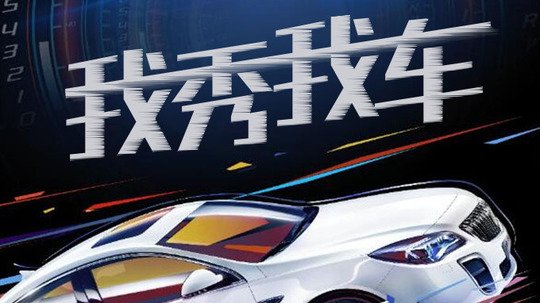我秀我车