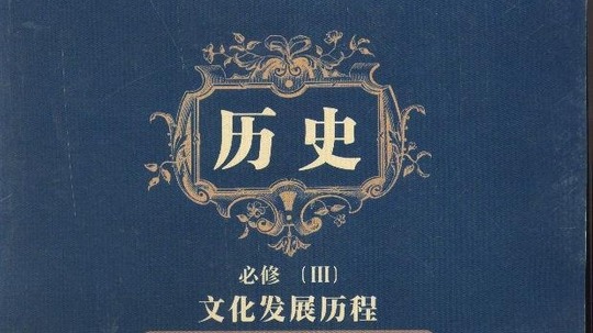 高一历史