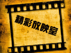精彩放映室
