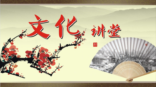 文化讲堂