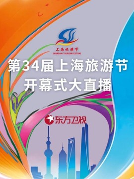 上海旅游節開幕式