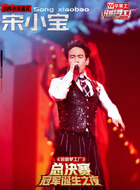 宋小宝