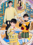 周有君家庭