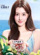 杜媛春子