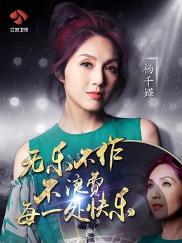 金曲捞第1季 第2期 杨千嬅清唱鼓励刘维 黄国伦比心汪苏泷